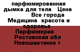 coco mademoiselle  парфюмированная дымка для тела › Цена ­ 2 200 - Все города Медицина, красота и здоровье » Парфюмерия   . Ростовская обл.,Новошахтинск г.